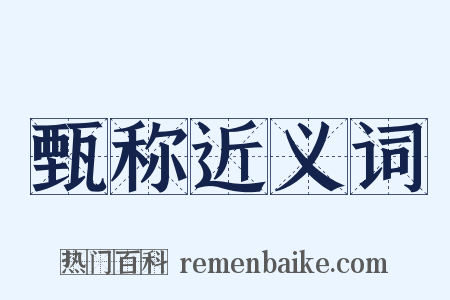 甄称近义词是什么意思的图片